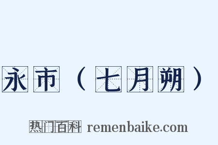 永市（七月朔）是什么意思的图片